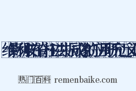 维影利胺在脊柱磁共振成像的应用研究近义词是什么意思的图片